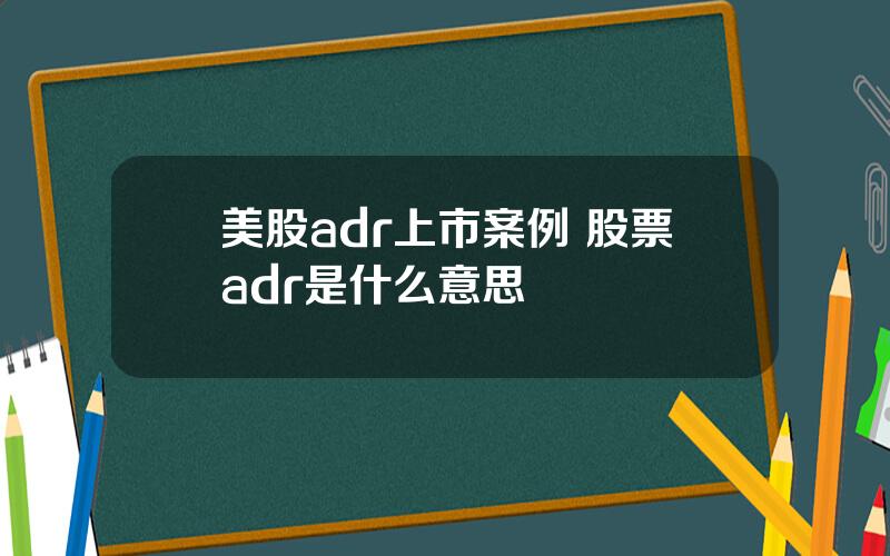 美股adr上市案例 股票adr是什么意思